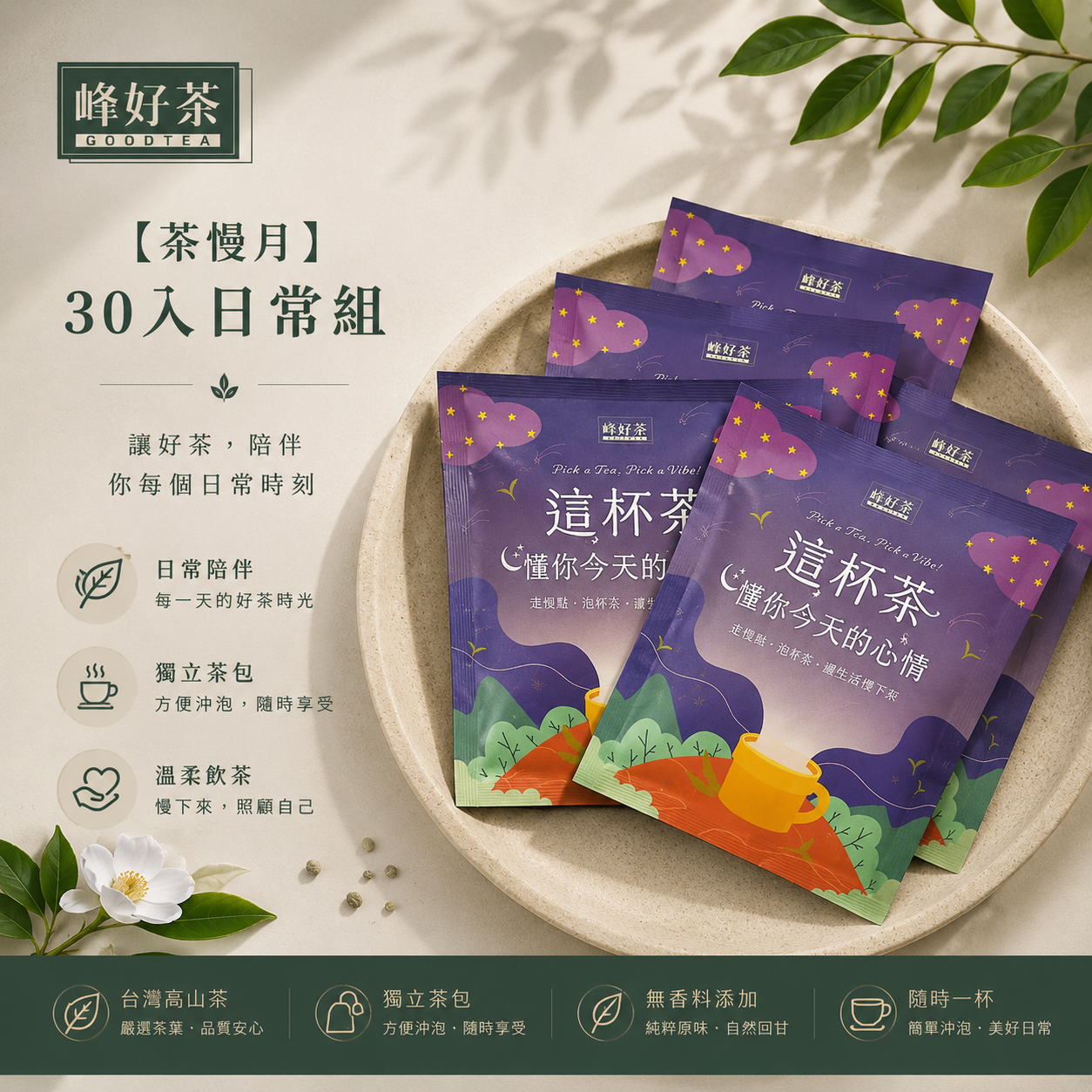 茶慢月 30 入日常組