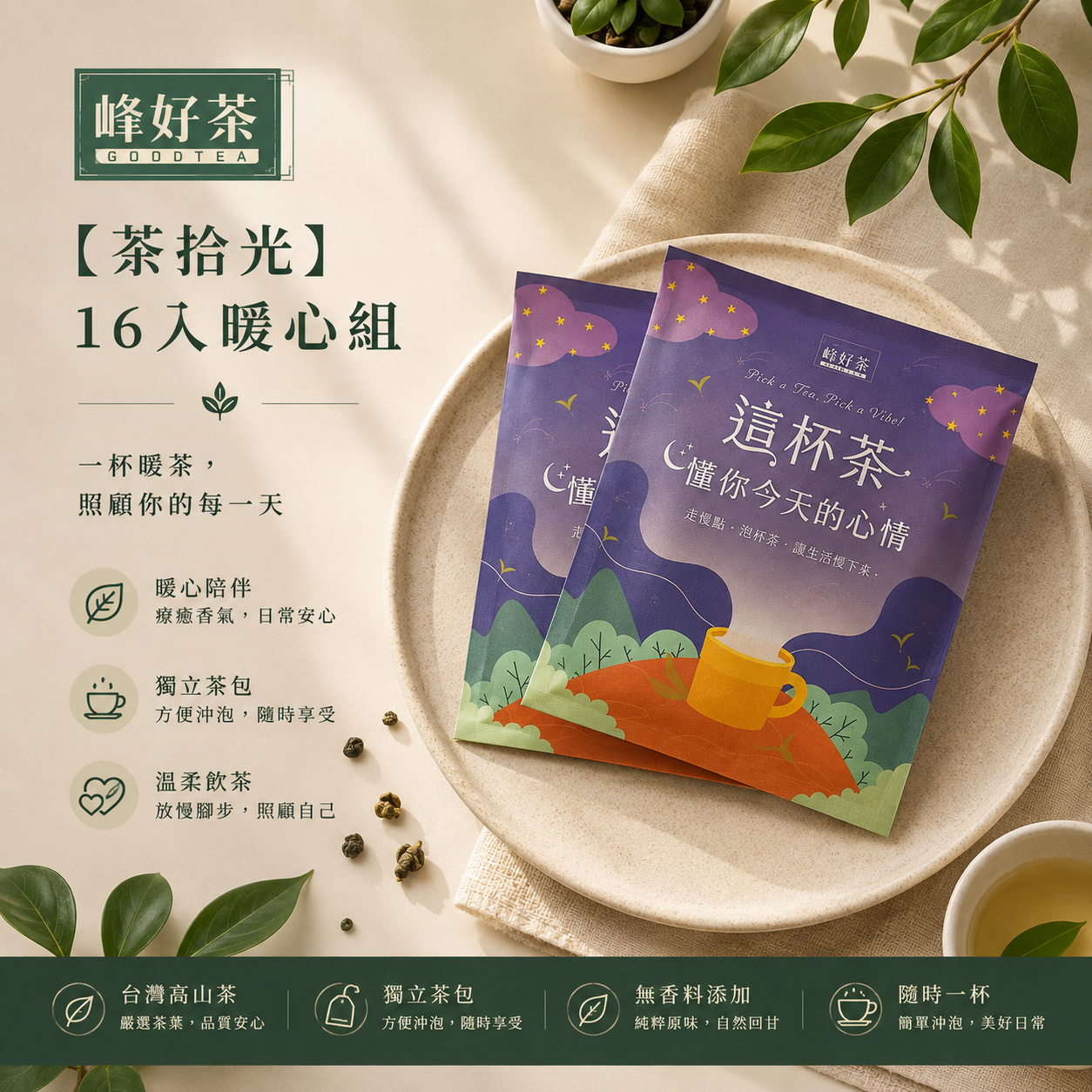 茶拾光 16 入暖心組
